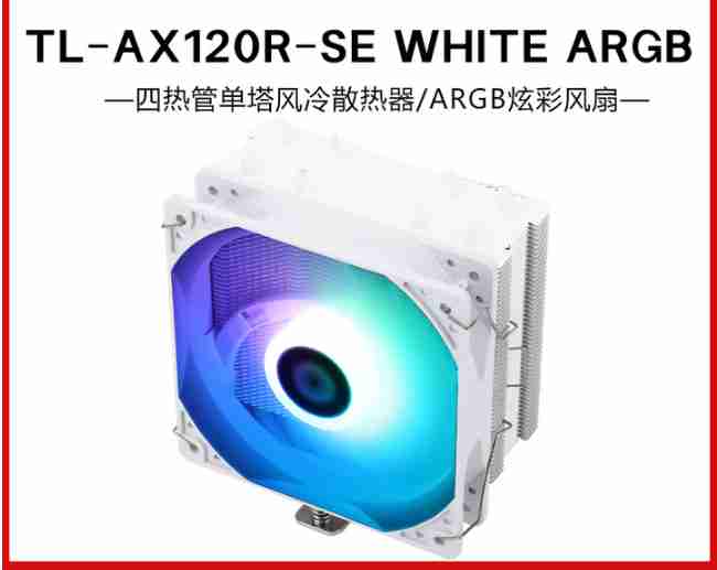 利民 TL-AX120SE ARGB 白色