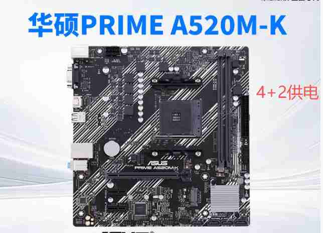 华硕 PRIME A520M K