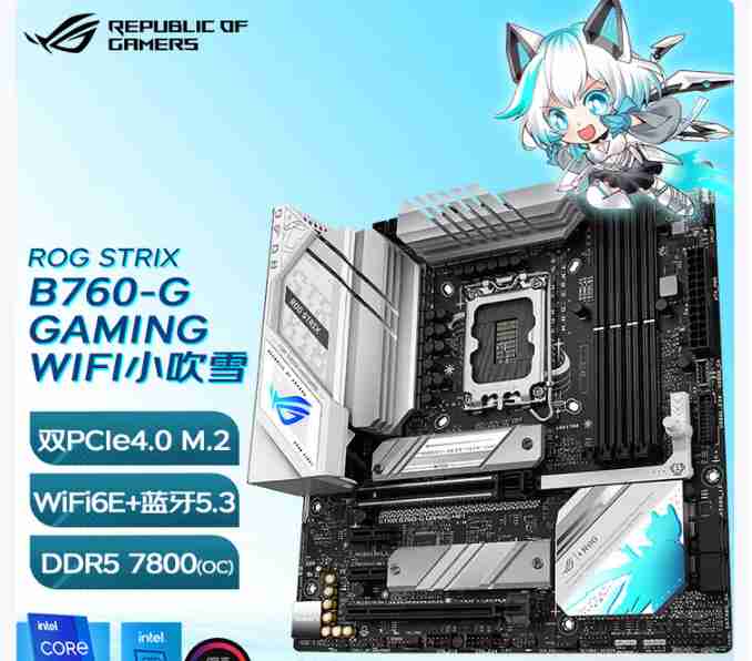 华硕 ROG STRIX B760-G GAMING WIFI D5 小吹雪S