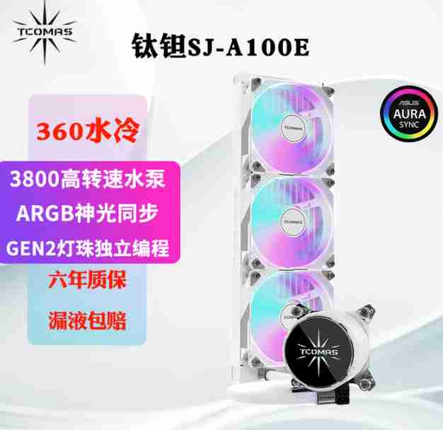 钛钽 SJ-A100E 360一体式水冷 白色 六年质保
