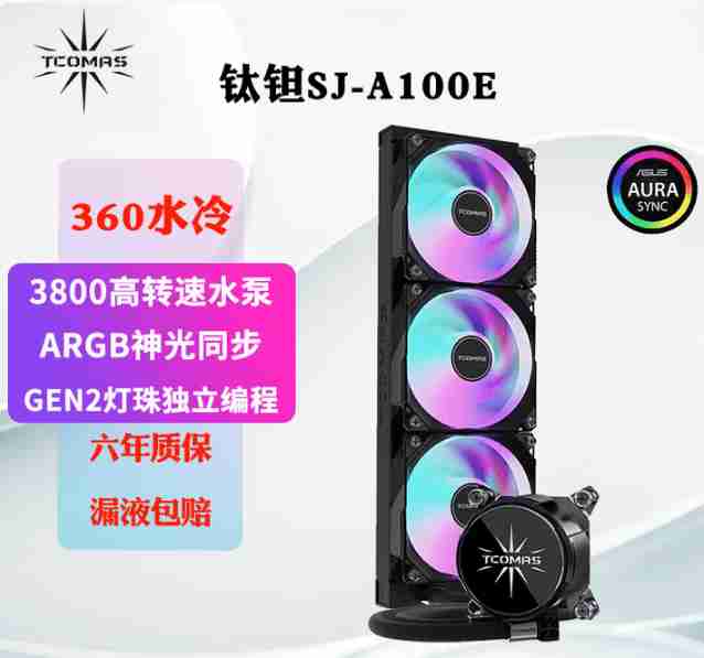 钛钽 SJ-A100 360水冷 白色无限镜 六年质保