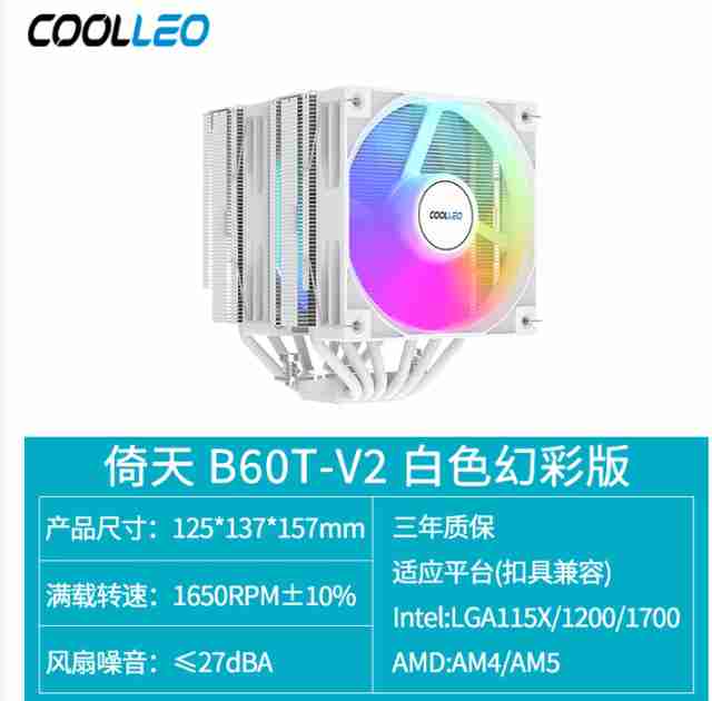 酷里奥 倚天B60T 白化性能幻彩版ARGB 6热管双塔
