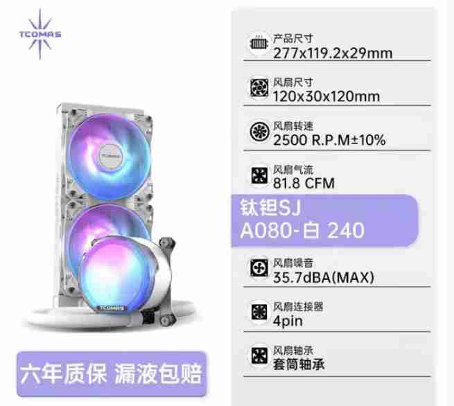 钛钽 SJ-A080 240一体式水冷 白色 六年质保