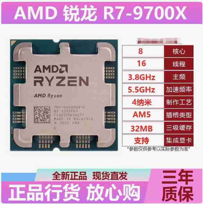 AMD R7-9700X 散