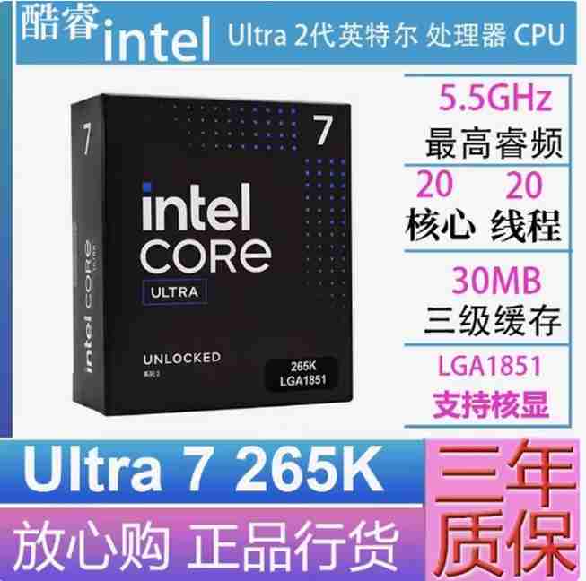 酷睿 U7 265K 盒装 20核心20线程