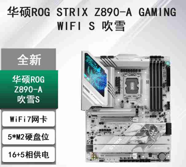 华硕 ROG STRIX Z890-A GAMING WIFI7 S 吹雪