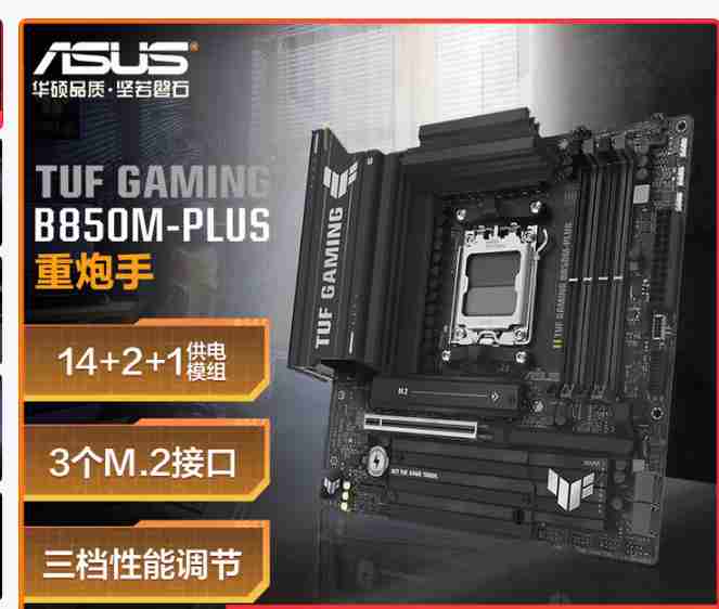 华硕 TUF B850M GAMING PLUS 重炮手 D5