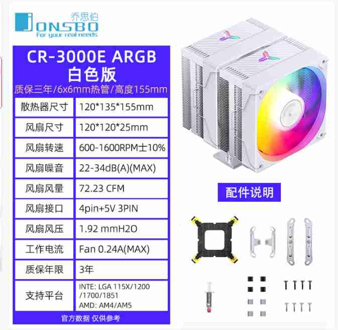 乔思伯 CR3000E 双塔双扇六热管 白色 ARGB