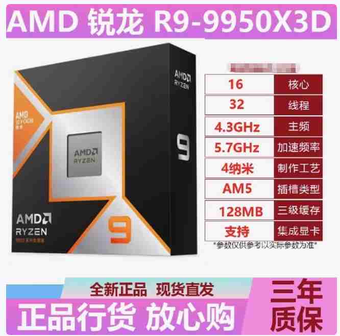 AMD R9 9950X3D 盒装 16核心32线程