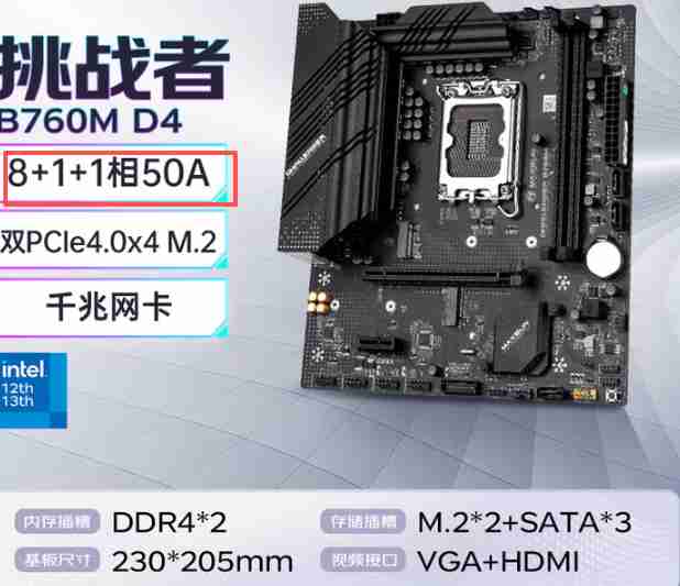 铭瑄 B760M 挑战者 D4 8+1+1 供电