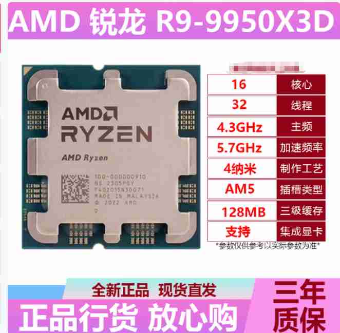 AMD R9 9950X3D 散 16核心32线程