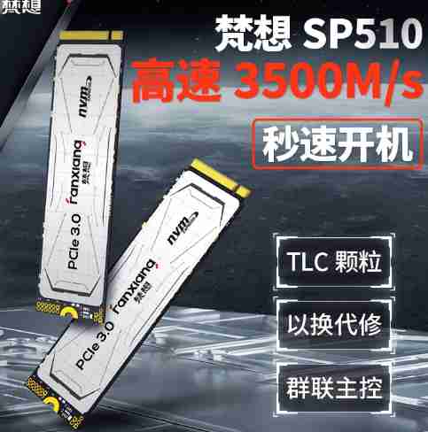 梵想 SP510 1T PCIE3.0 3500/3250 TLC