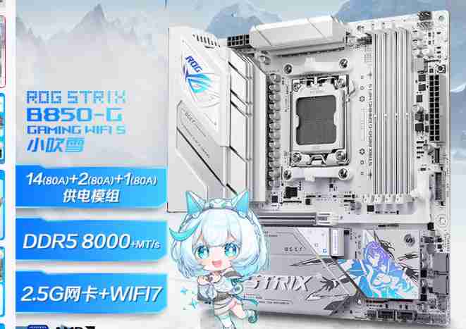 华硕 ROG STRIX B850-G GAMING WIFI D5 小吹雪S