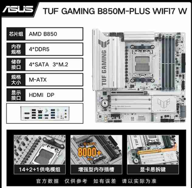 华硕 TUF B850M GAMING PLUS W 重炮手白色 D5 WIFI7