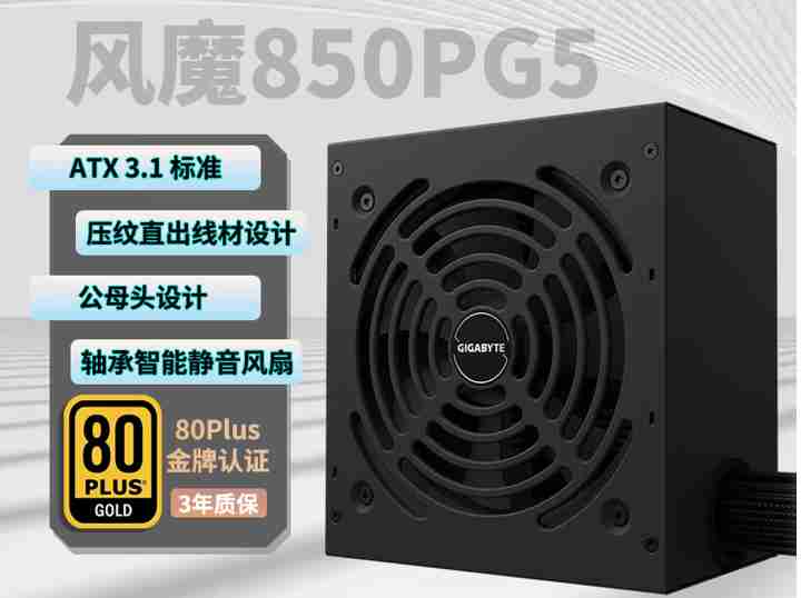 技嘉 风魔850W 金牌直出 黑色