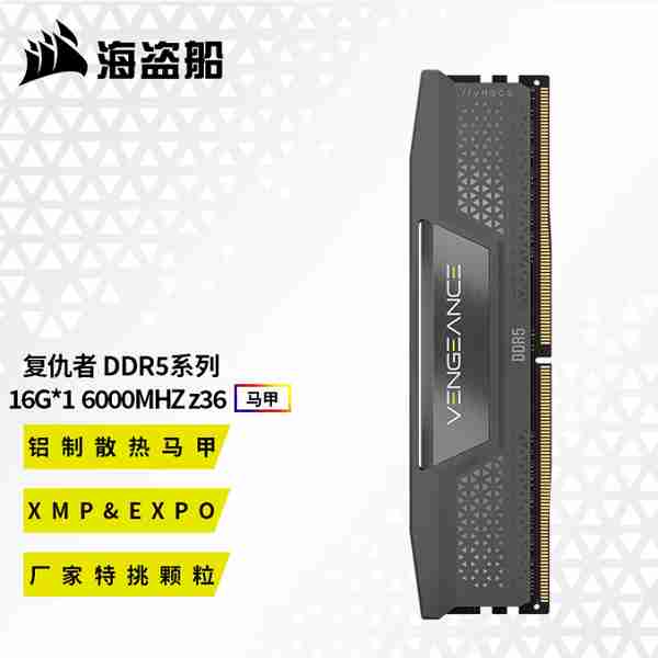 海盗船 复仇者 16G 6000D5 Z36 黑色马甲