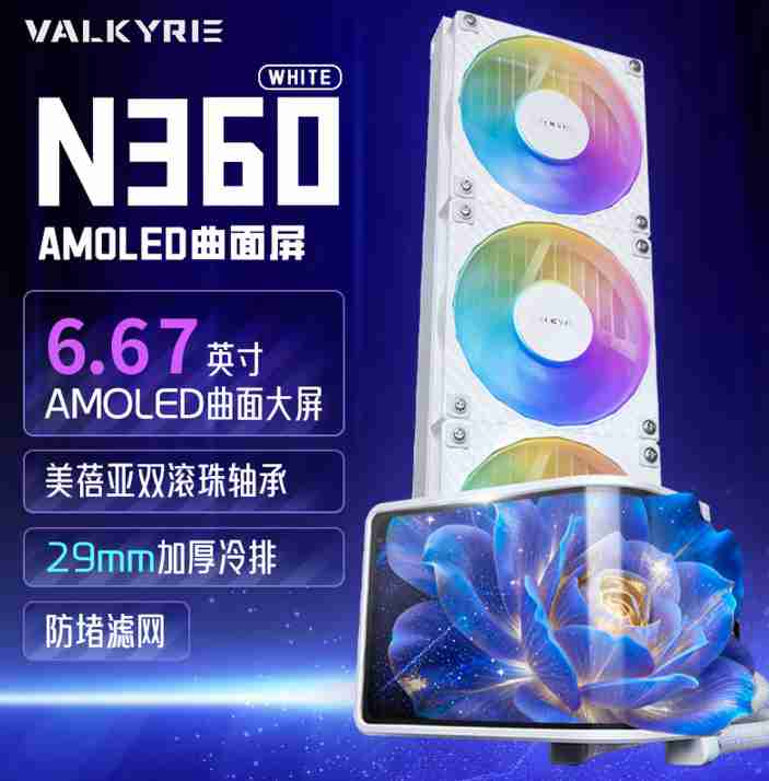 瓦尔基里 N360-ARGB VK（白色）曲面屏