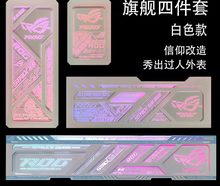 华硕 ROG太阳神 灯板四件套 白色