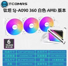 钛钽 SJ-A090 360一体式水冷 白色 六年质保