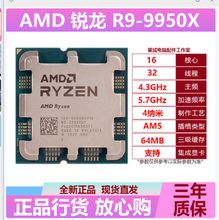 AMD R9-9950X 散 16核心32线程
