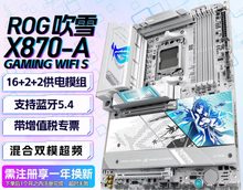 华硕 ROG STRIX X870-A GAMING WIFI S D5 吹雪S