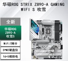 华硕 ROG STRIX Z890-A GAMING WIFI7 S 吹雪