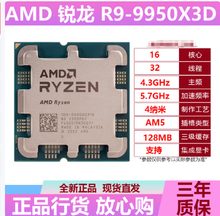 AMD R9 9950X3D 散 16核心32线程