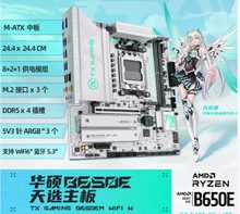 华硕 TX GAMING B650EM WIFI W 天选 白色 D5