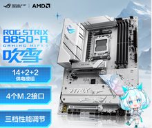 华硕 ROG STRIX B850-A GAMING WIFI S D5 吹雪S