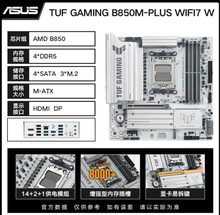 华硕 TUF B850M GAMING PLUS W 重炮手白色 D5 WIFI7