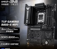 华硕 TUF GAMING B850-E WIFI D5 大板