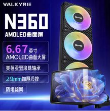 瓦尔基里 N360-ARGB VK（黑色）曲面屏