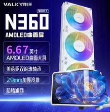 瓦尔基里 N360-ARGB VK（白色）曲面屏